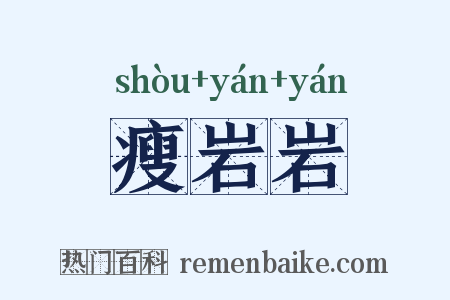 瘦岩岩是什么意思的图片